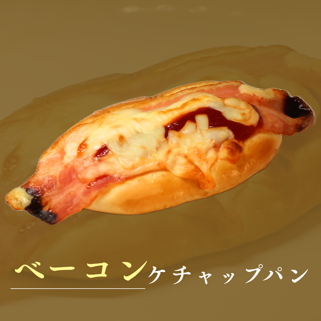 ベーコンケチャップパン