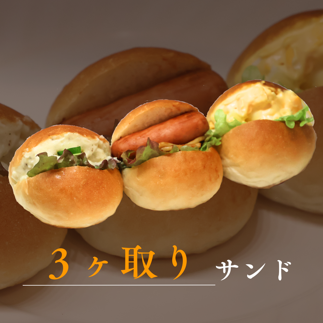 3ヶ取りサンド