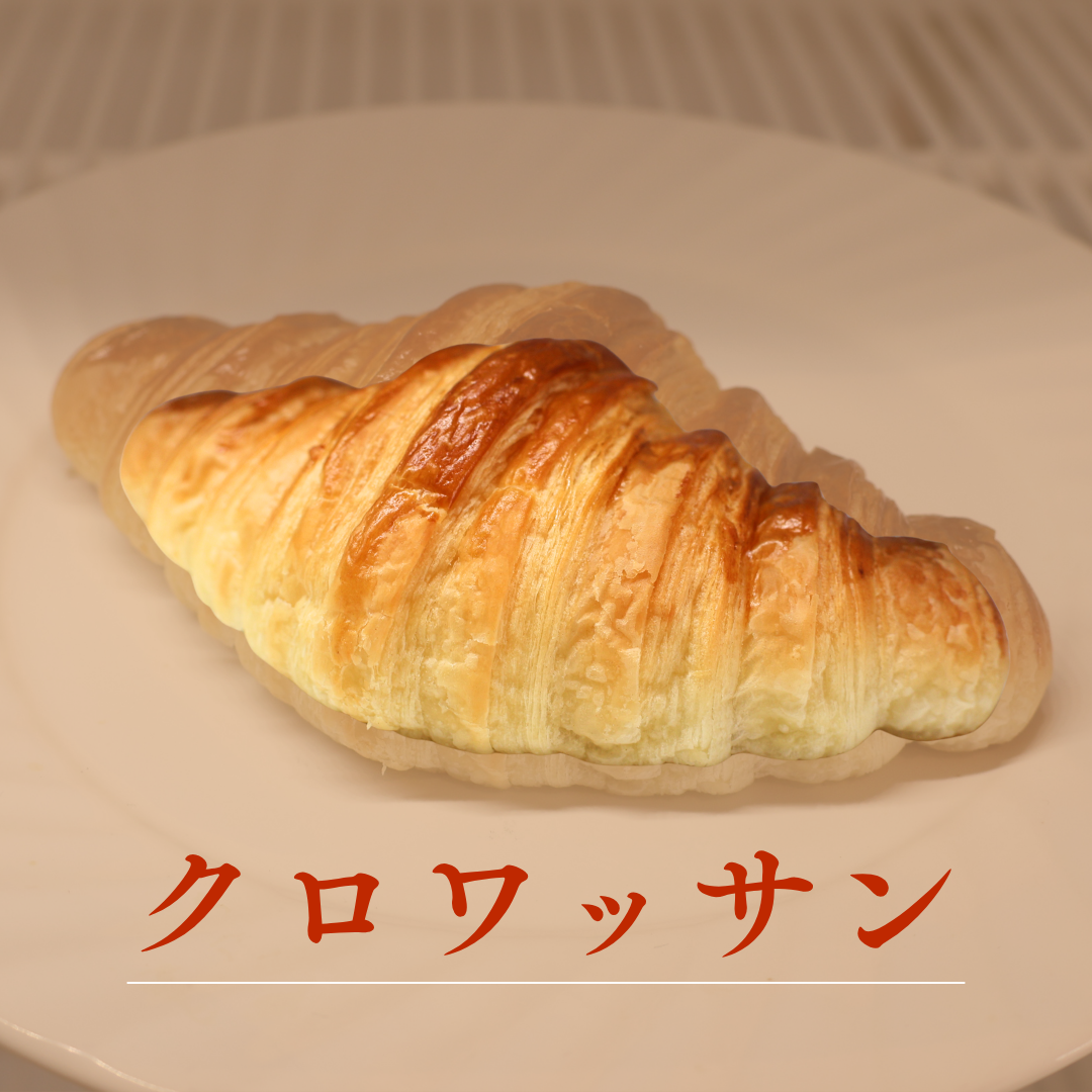 クロワッサン