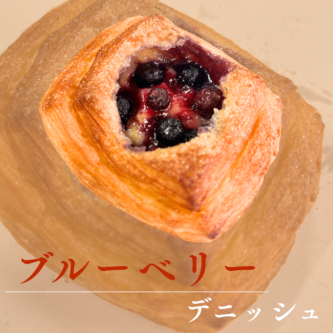 ブルーベリーデニッシュ
