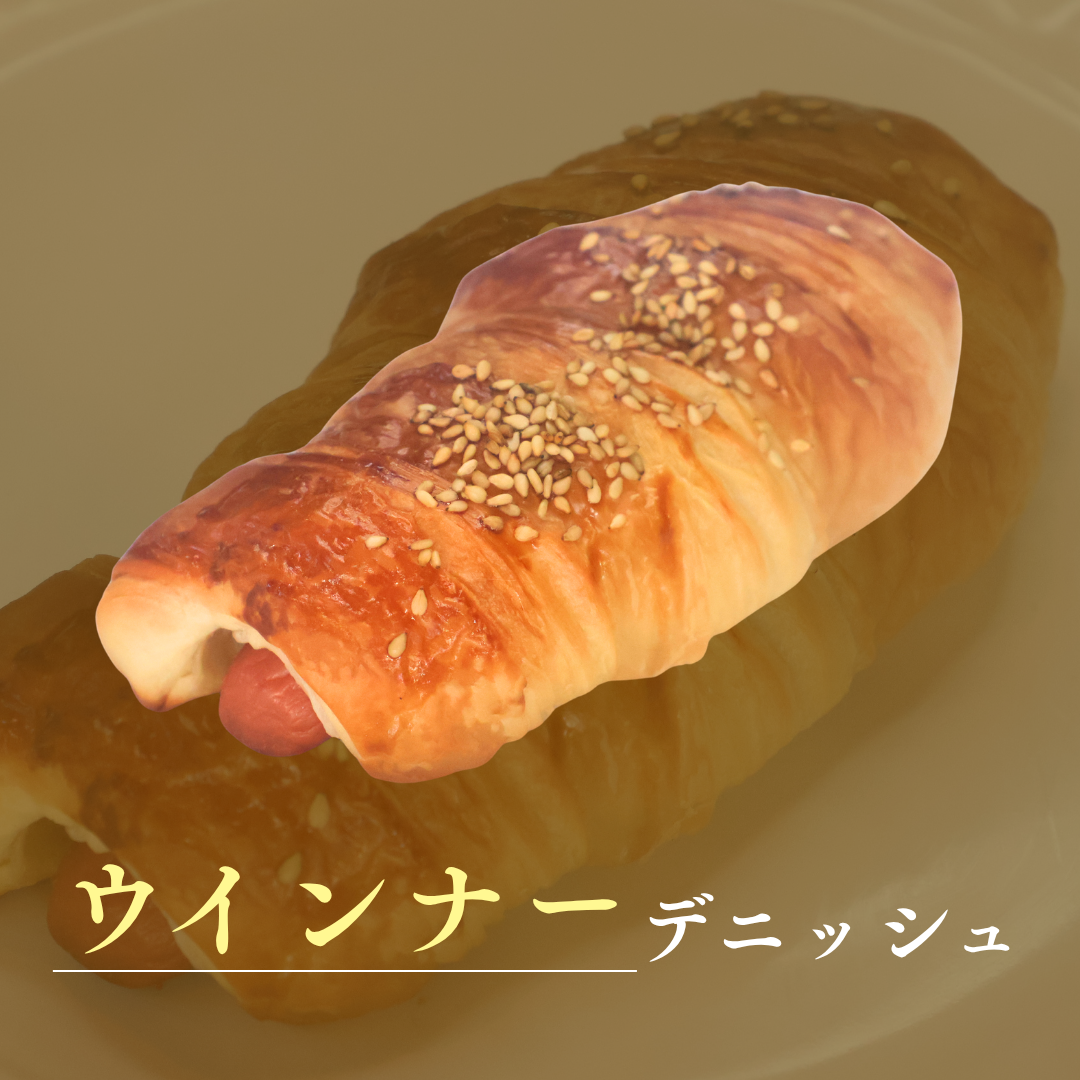 ウィンナーデニッシュ