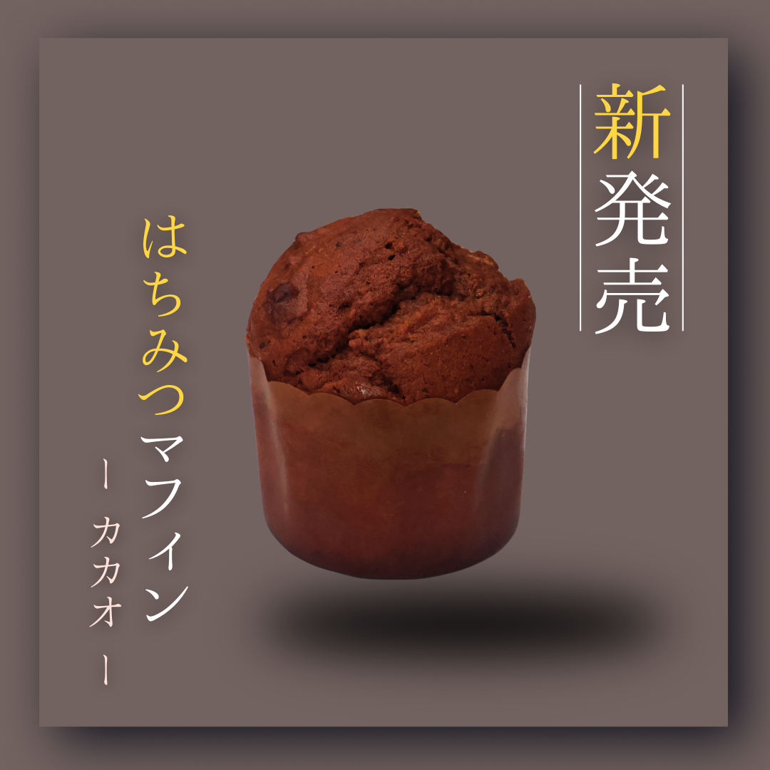 はちみつマフィン - カカオ -