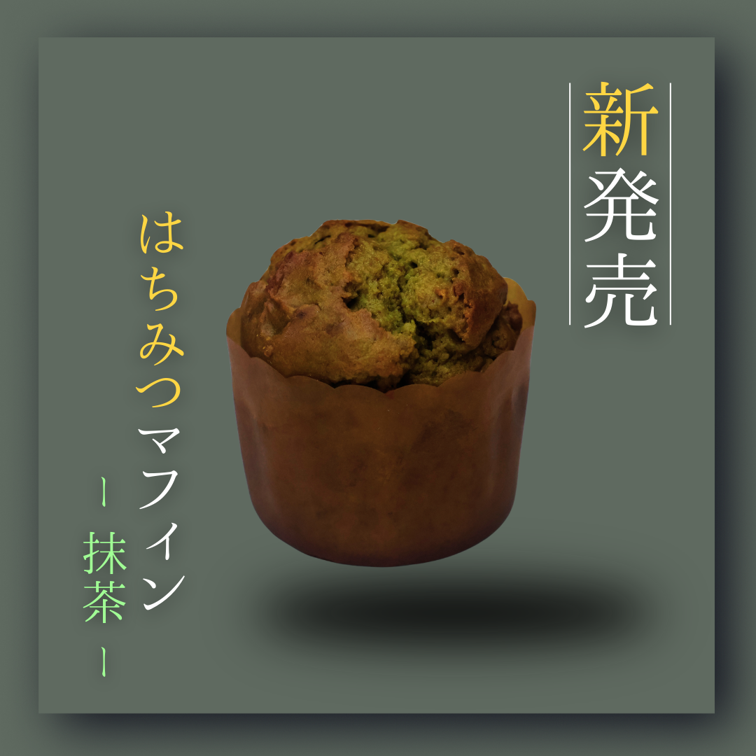 はちみつマフィン - 抹茶 -