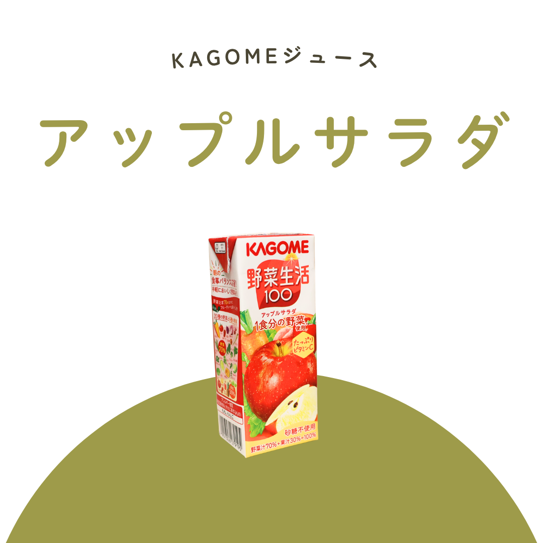 アップルサラダ(KAGOMEジュース)