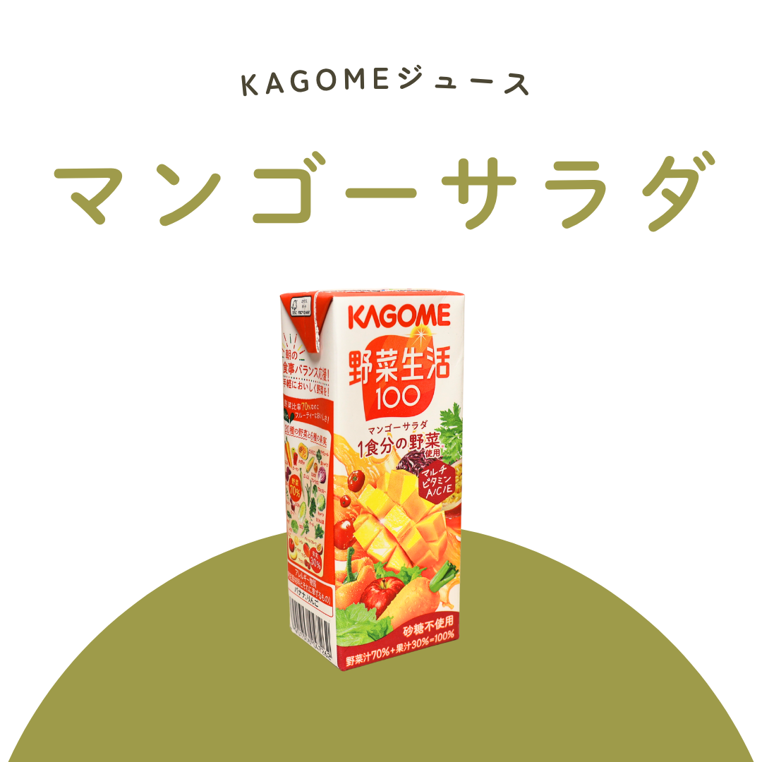 マンゴーサラダ(KAGOMEジュース)