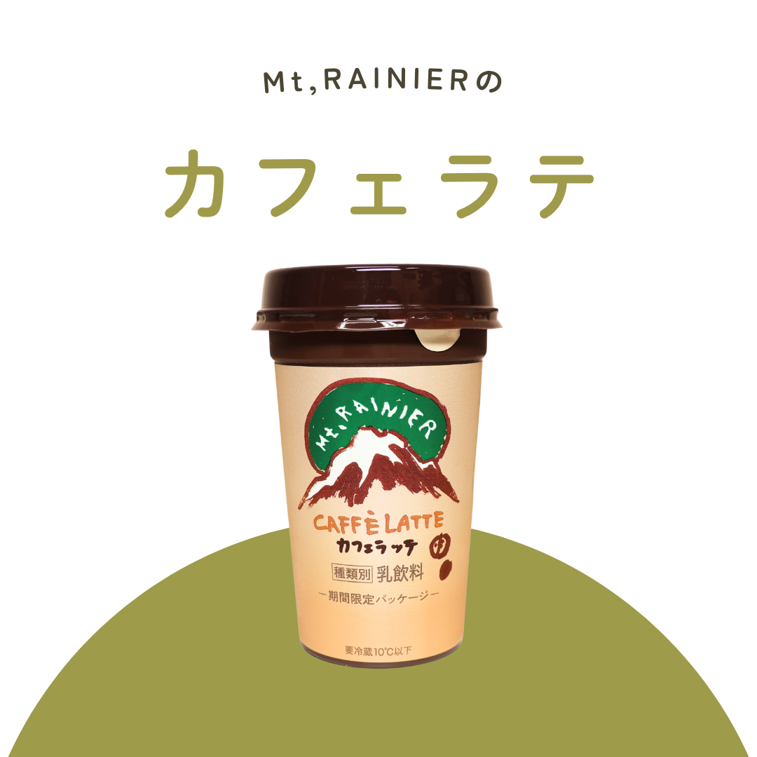 カフェラテ(Mt,RAINIER)
