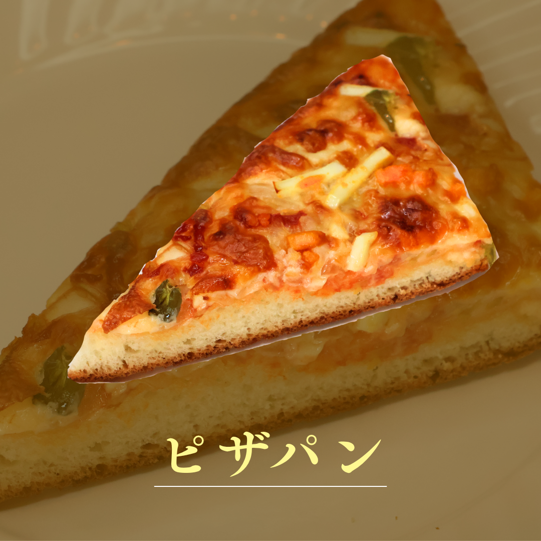 ピザパン
