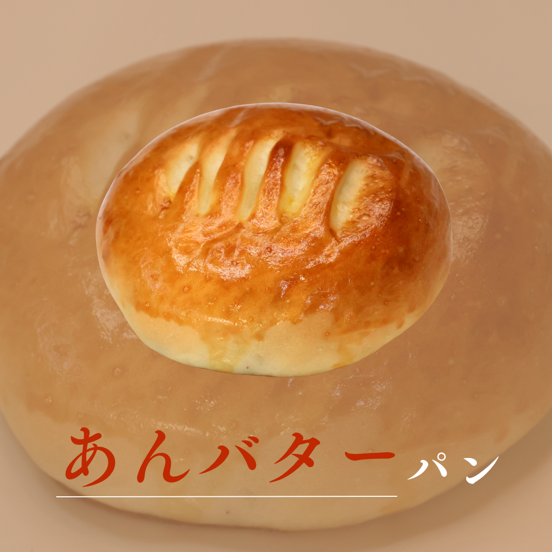 あんバターパン