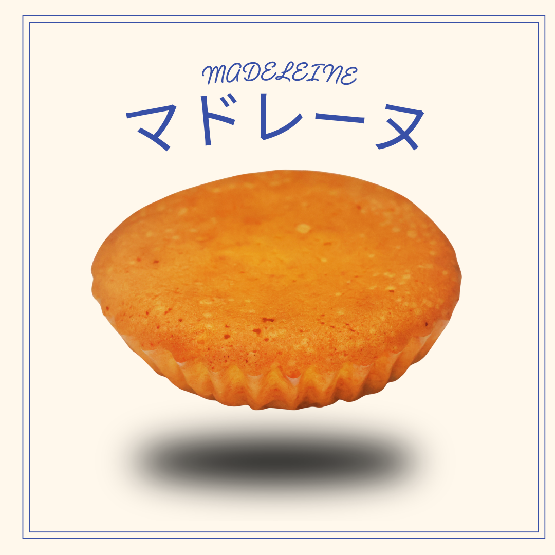 マドレーヌ