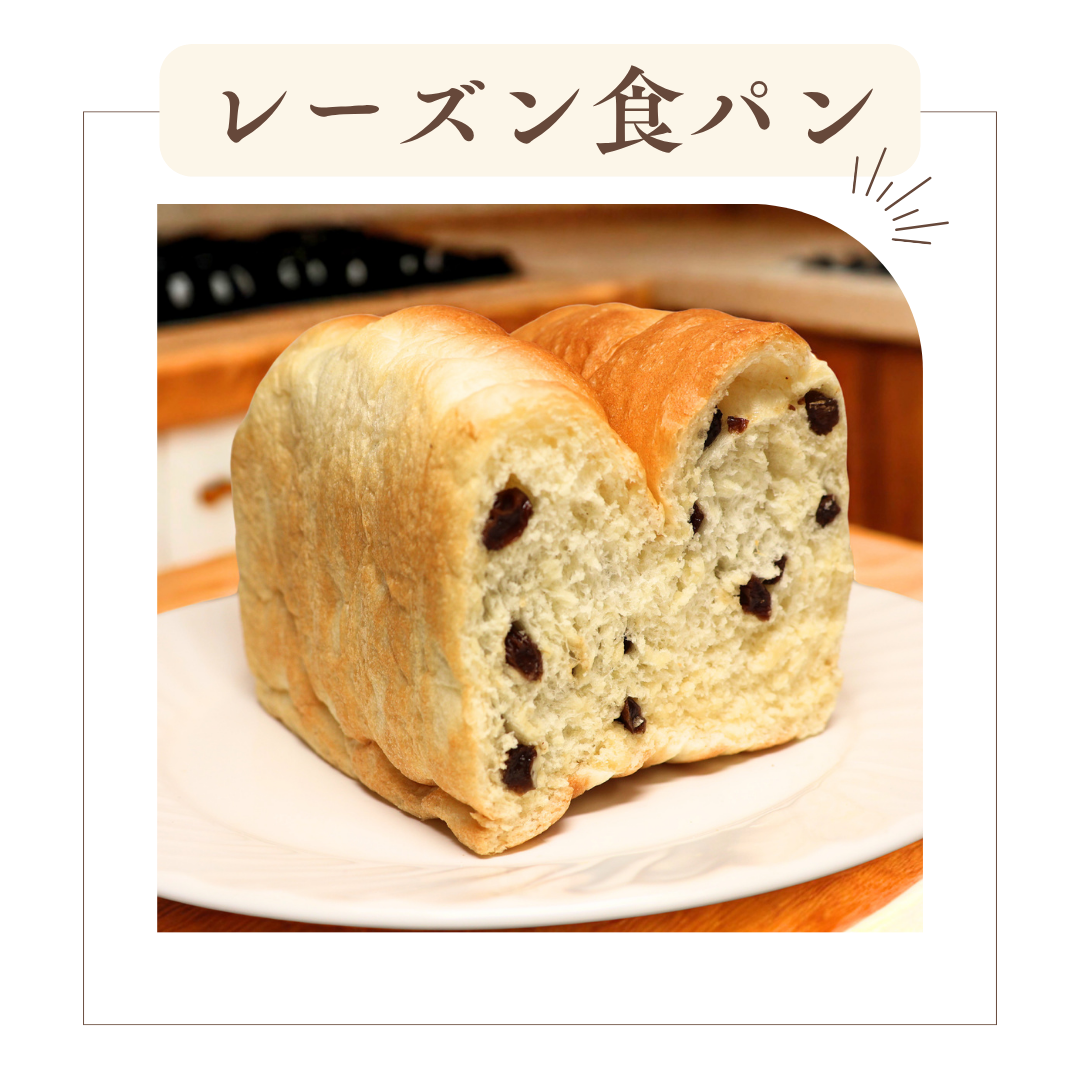 レーズン食パン(一斤)