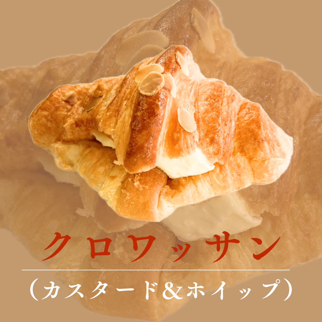 クロワッサン(カスタード&ホイップ)