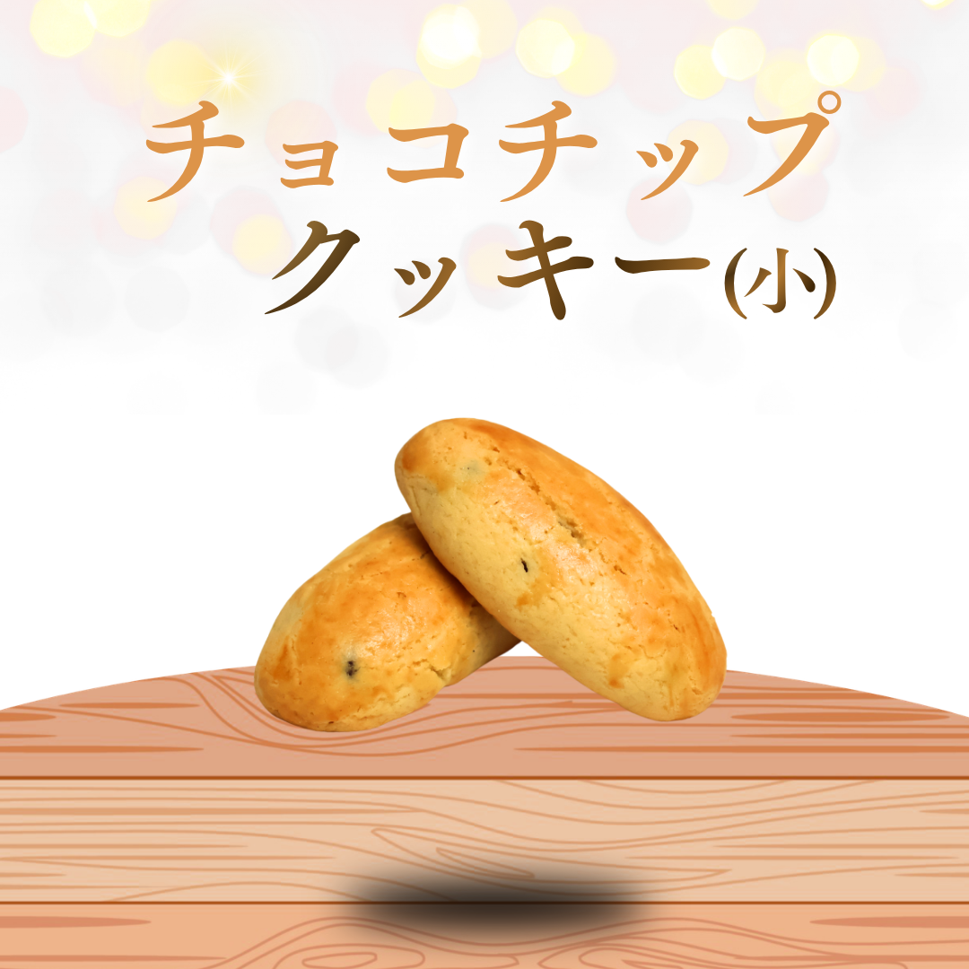 チョコチップクッキー（小）