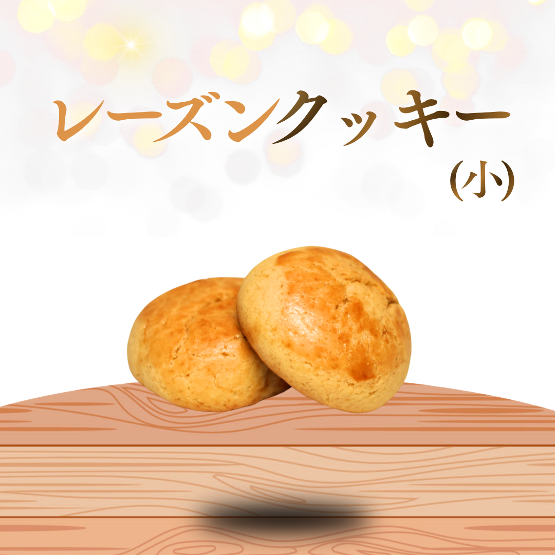 レーズンクッキー（小）