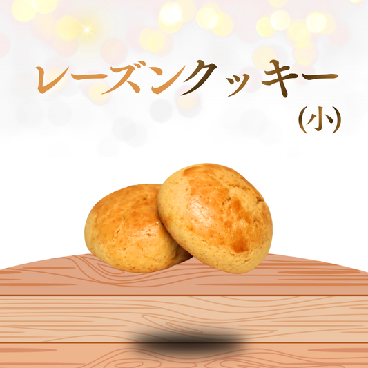 レーズンクッキー（小）