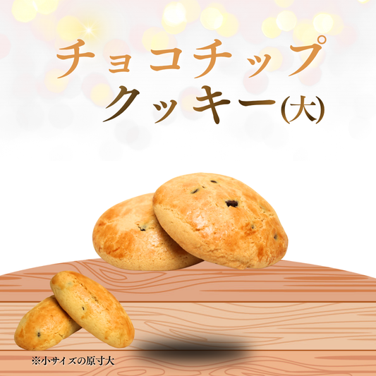 チョコチップクッキー（大）