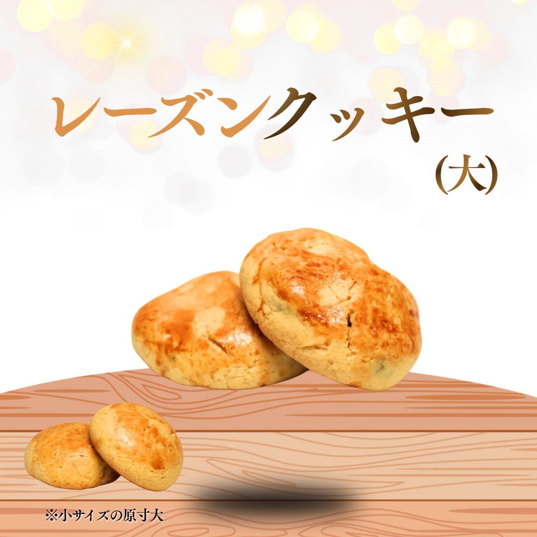 レーズンクッキー（大）