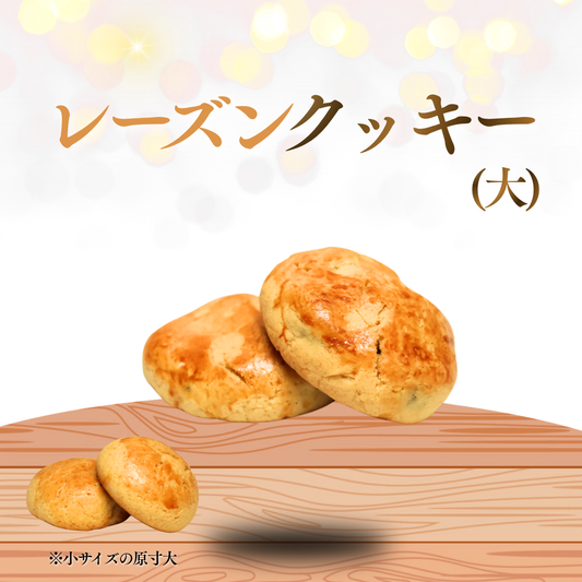 レーズンクッキー（大）