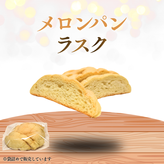 メロンパンのラスク