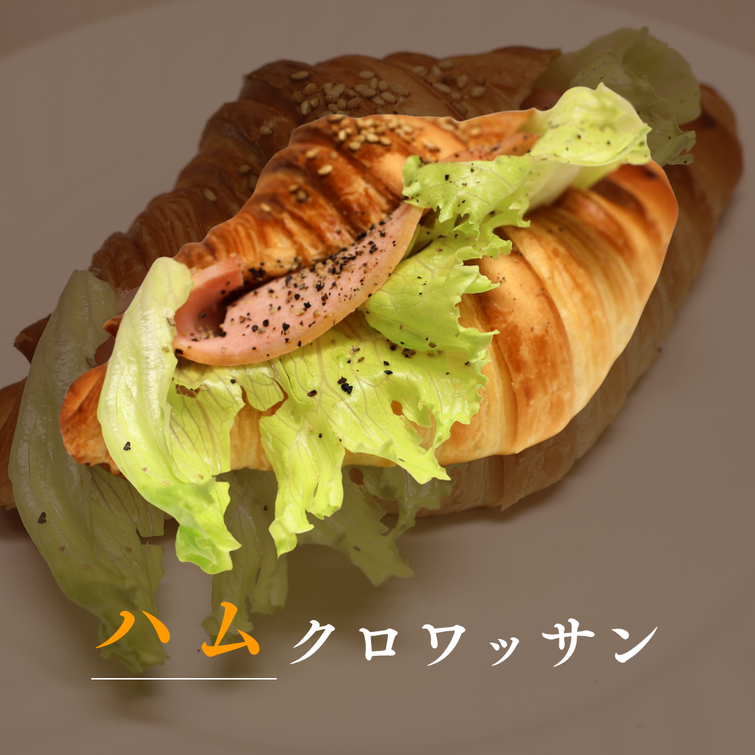 ハムクロワッサン