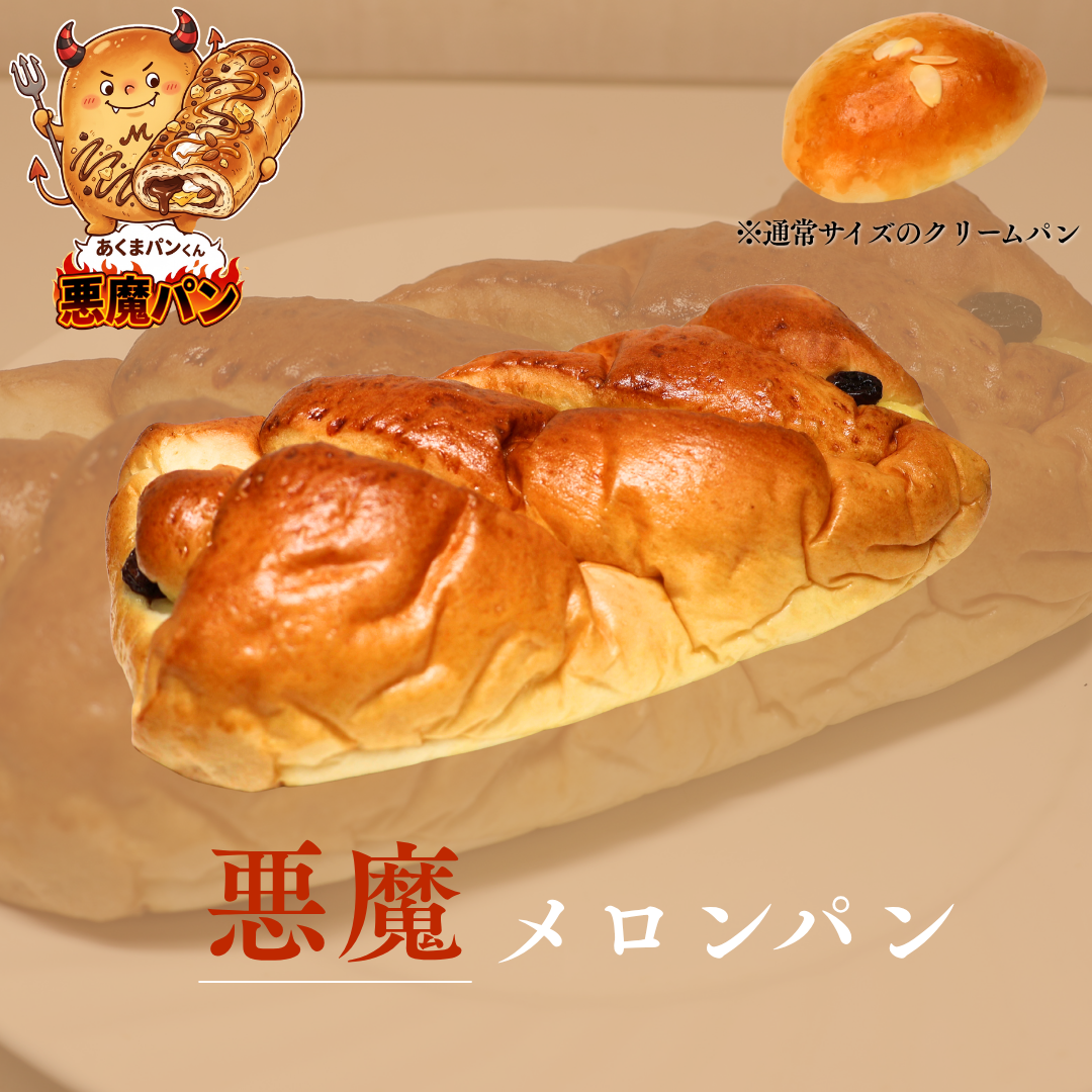 悪魔のレーズンパン