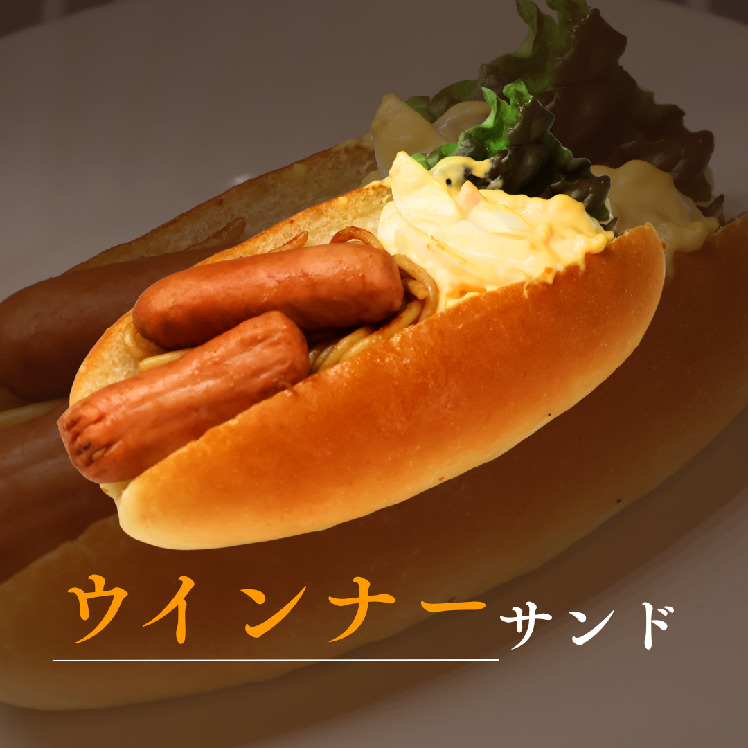 ウィンナーサンド