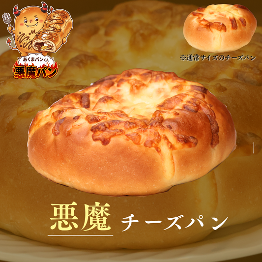 悪魔のチーズパン