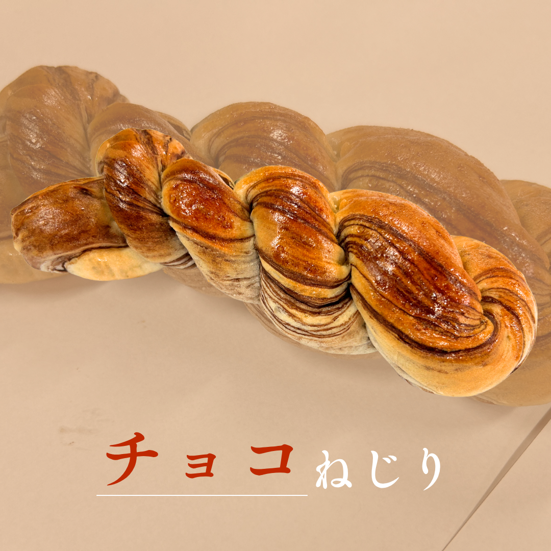 チョコねじり
