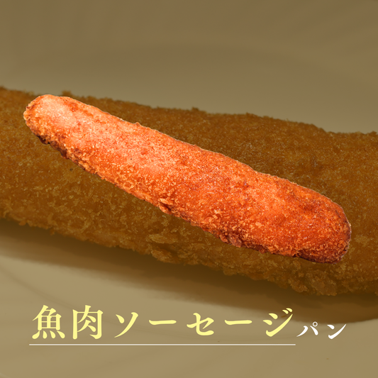 魚肉ソーセージパン