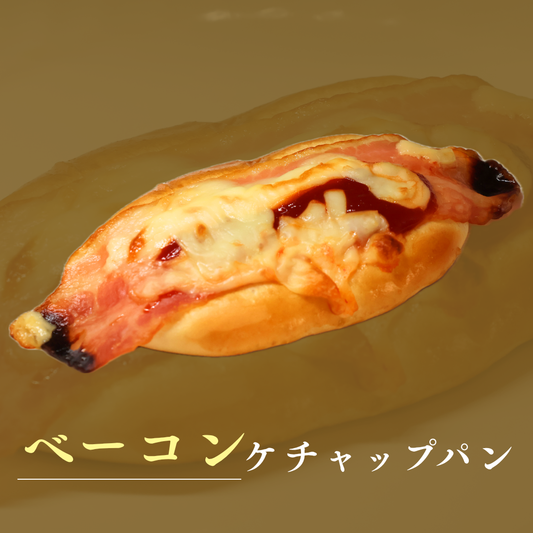 ベーコンケチャップパン