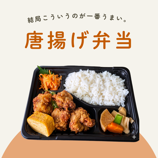 唐揚げ弁当