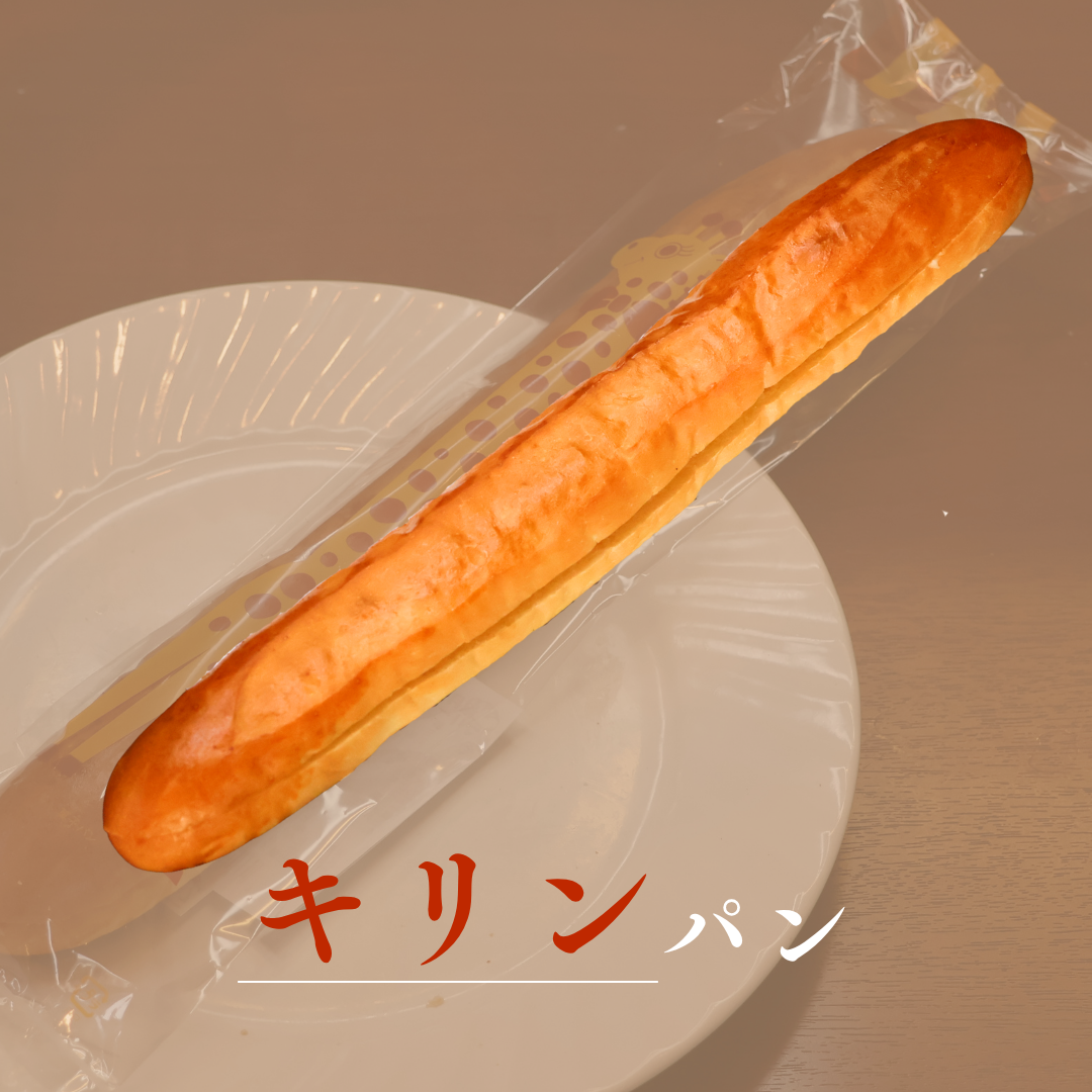 キリンパン