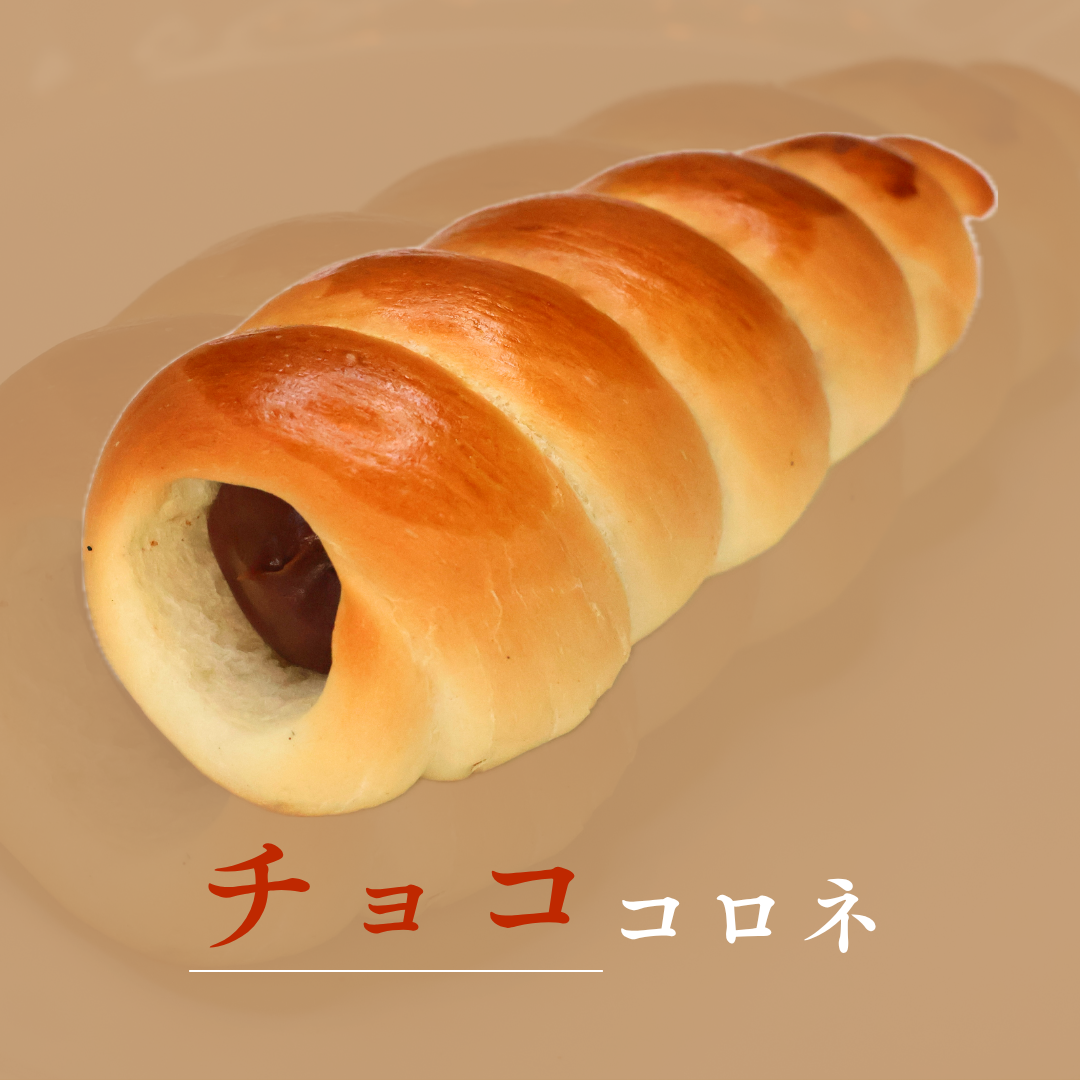 チョココロネ