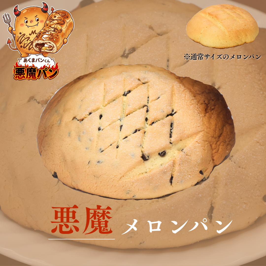 悪魔のチョコチップメロンパン