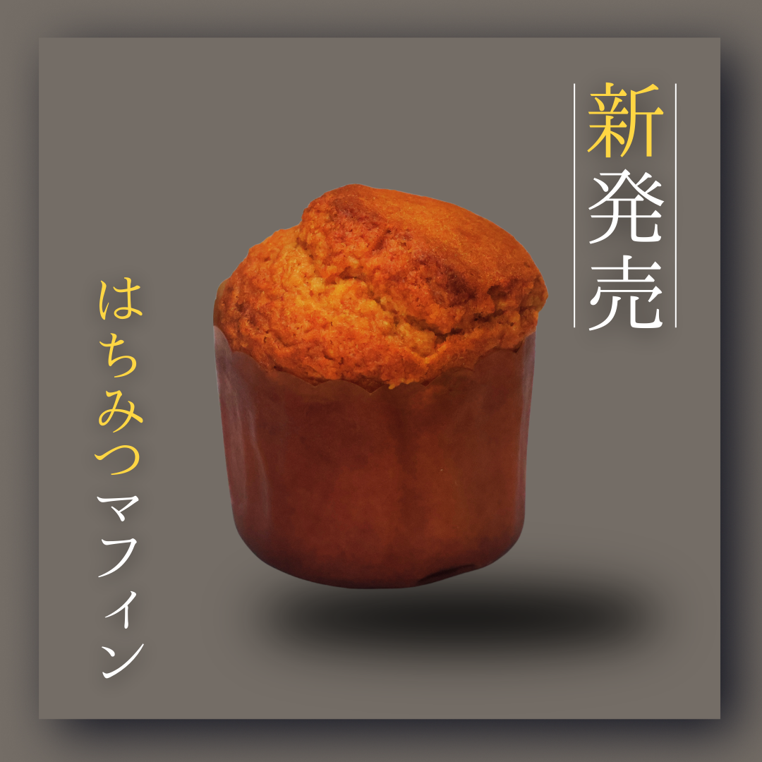 はちみつマフィン