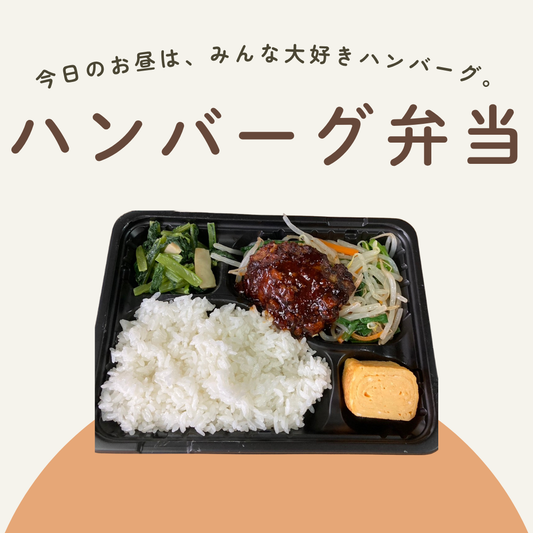 ハンバーグ弁当