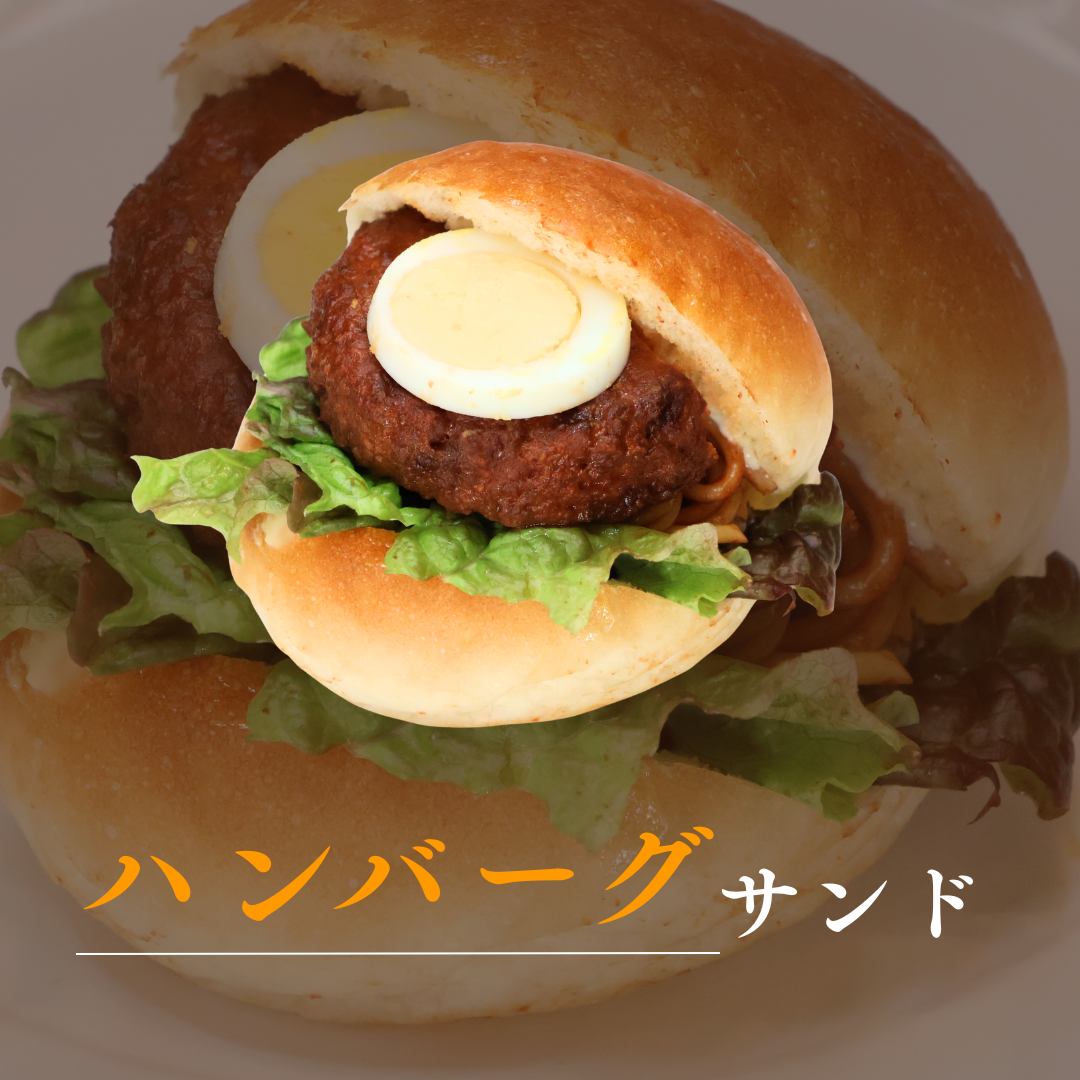 ハンバーグサンド