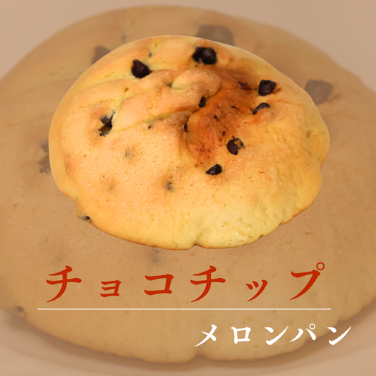 チョコチップメロンパン