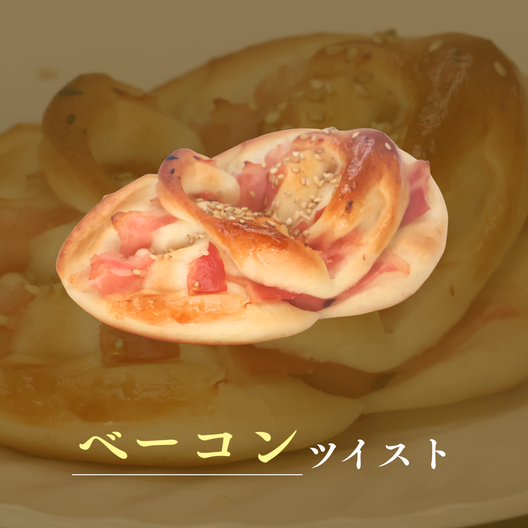 ベーコンツイスト