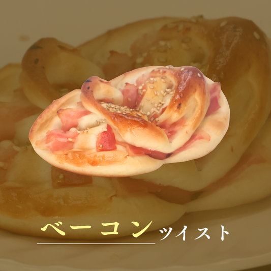 ベーコンツイスト