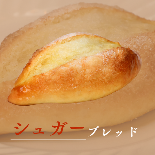 シュガーブレッド