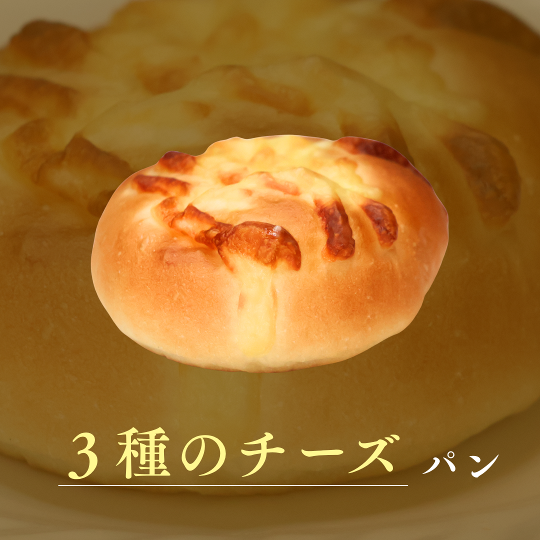 3種のチーズパン