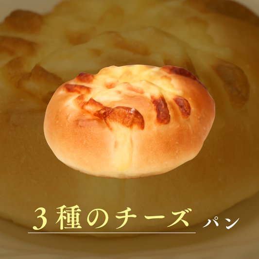 3種のチーズパン