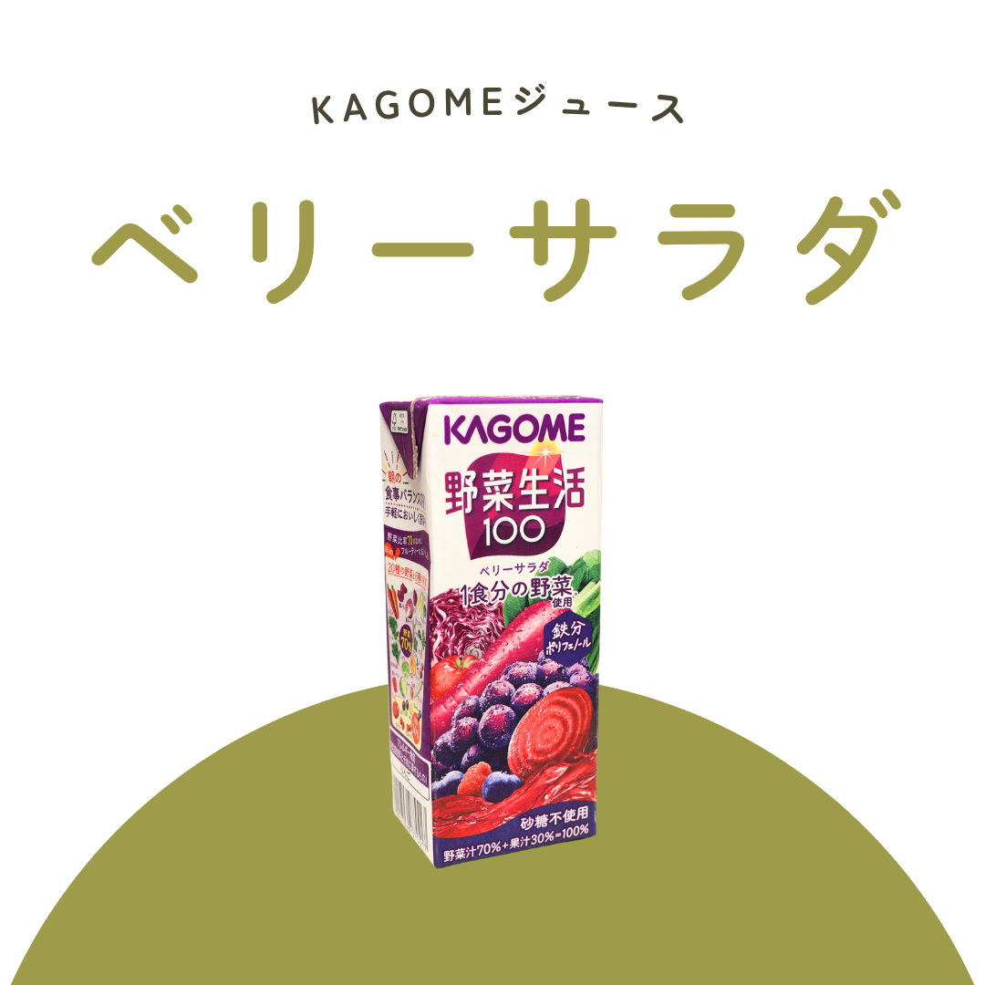 ベリーサラダ（KAGOMEジュース）