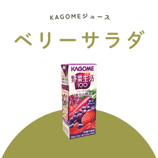 ベリーサラダ（KAGOMEジュース）