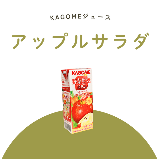 アップルサラダ（KAGOMEジュース）