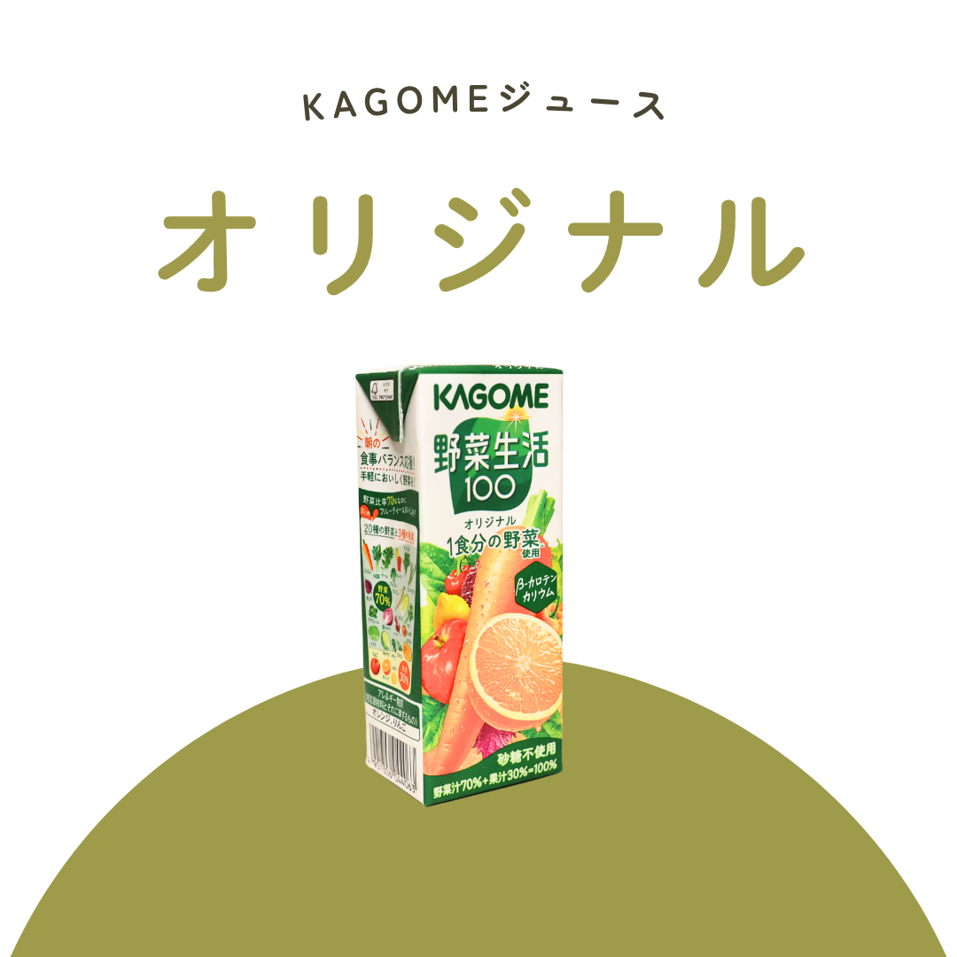 オリジナル（KAGOMEジュース）
