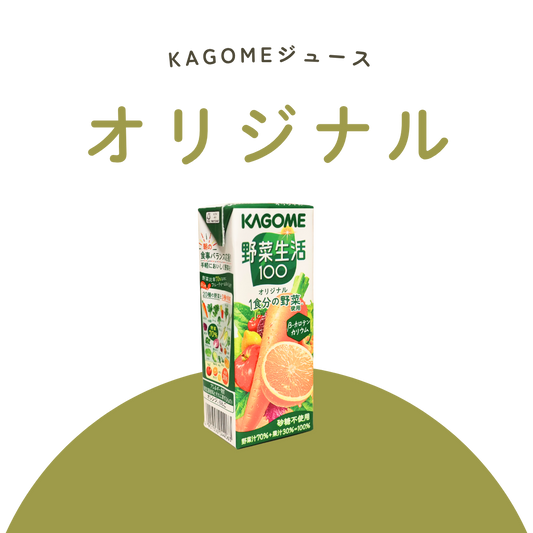 オリジナル（KAGOMEジュース）
