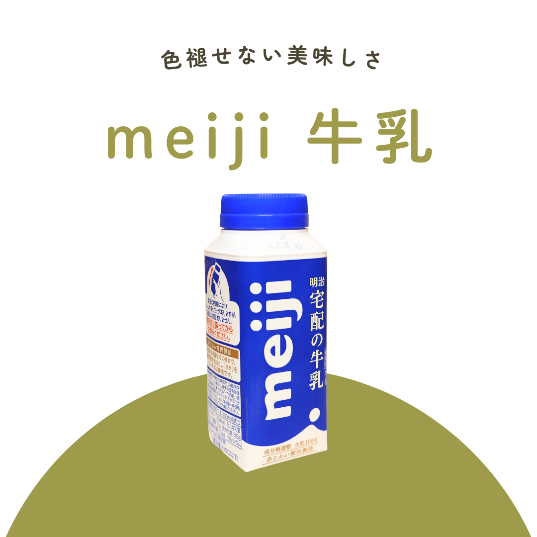 牛乳（Meiji）