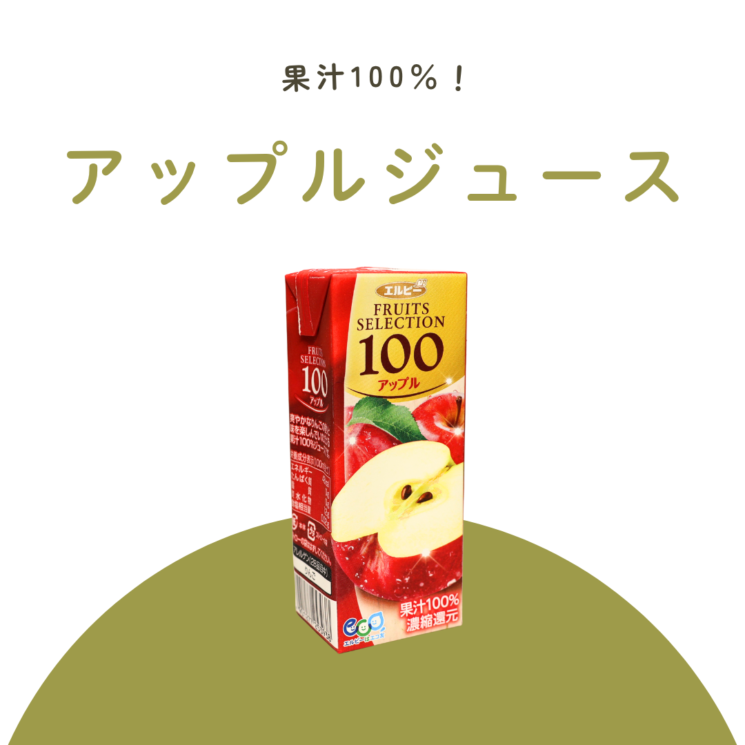 アップルジュース（エルビー）