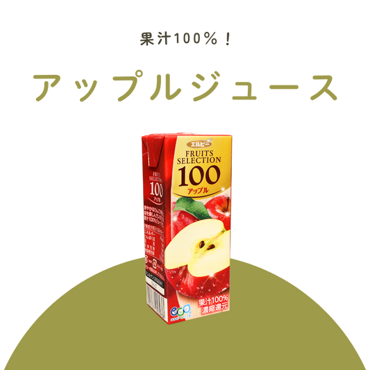 アップルジュース（エルビー）